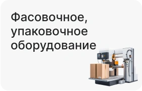 Фасовочное, упаковочное оборудование